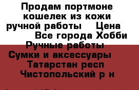 Продам портмоне-кошелек из кожи,ручной работы. › Цена ­ 4 500 - Все города Хобби. Ручные работы » Сумки и аксессуары   . Татарстан респ.,Чистопольский р-н